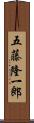 五藤隆一郎 Scroll