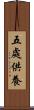 五處供養 Scroll