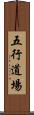 Five Element Dojo Scroll