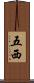 五西 Scroll
