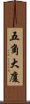 五角大廈 Scroll