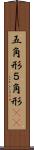 五角形 Scroll