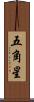 五角星 Scroll