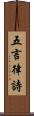五言律詩 Scroll