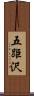 五距沢 Scroll