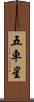 五車星 Scroll