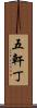 五軒丁 Scroll
