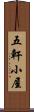 五軒小屋 Scroll