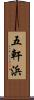 五軒浜 Scroll
