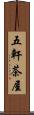五軒茶屋 Scroll