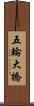 五輪大橋 Scroll