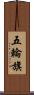 五輪旗 Scroll