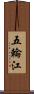 五輪江 Scroll