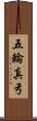 五輪真弓 Scroll