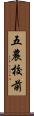 五農校前 Scroll