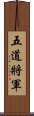 五道將軍 Scroll