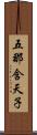 五那含天子 Scroll