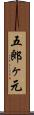 五郎ヶ元 Scroll