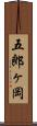 五郎ヶ岡 Scroll