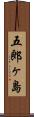 五郎ヶ島 Scroll