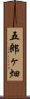 五郎ヶ畑 Scroll