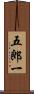 五郎一 Scroll
