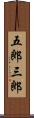 五郎三郎 Scroll