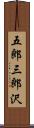 五郎三郎沢 Scroll