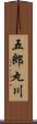 五郎丸川 Scroll