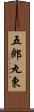 五郎丸東 Scroll