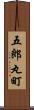 五郎丸町 Scroll