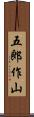 五郎作山 Scroll