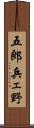五郎兵ェ野 Scroll