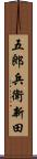 五郎兵衛新田 Scroll