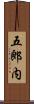 五郎内 Scroll
