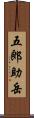 五郎助岳 Scroll