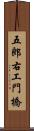 五郎右工門橋 Scroll