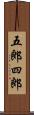 五郎四郎 Scroll