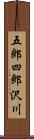 五郎四郎沢川 Scroll