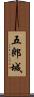 五郎城 Scroll