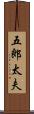 五郎太夫 Scroll