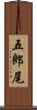 五郎尾 Scroll