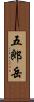五郎岳 Scroll