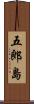 五郎島 Scroll