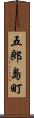五郎島町 Scroll