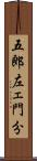 五郎左ェ門分 Scroll
