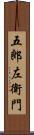 五郎左衛門 Scroll