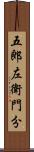五郎左衛門分 Scroll
