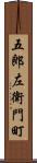 五郎左衛門町 Scroll