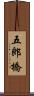 五郎橋 Scroll